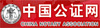 中国公证网
