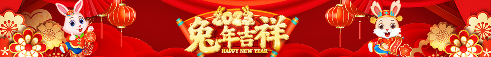 新年快乐