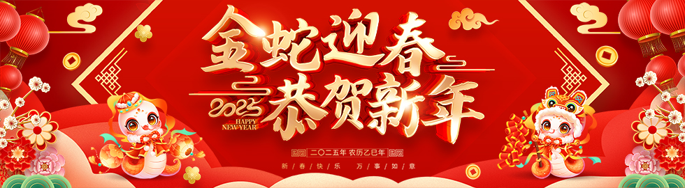 2025新年快乐
